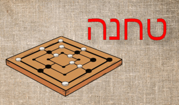 טחנה