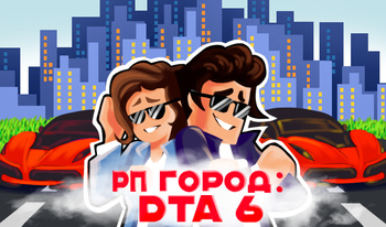 РП Город: DTA 6