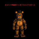 あなたがFNAFから誰であるかを調べる