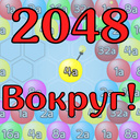 2048 Вокруг!