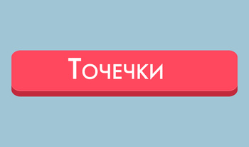 Точечки