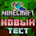 Minecraft Новый тест