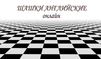 Шашки Английские Онлайн