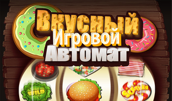 Вкусный Игровой Автомат