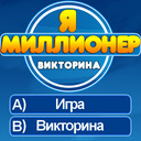Я-Миллионер