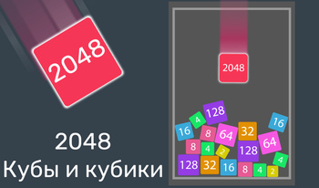 2048 Кубы и кубики