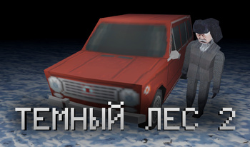 Темный лес 2