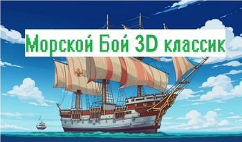 Морской Бой 3D классик