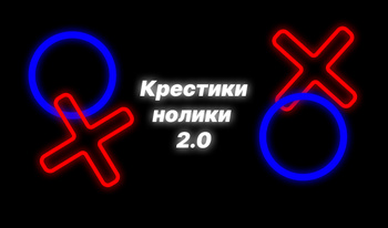 Крестики нолики 2.0