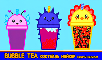 Bubble Tea Коктейль Мейкер миксуй напитки