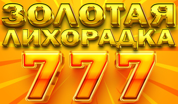 Золотая Лихорадка 777