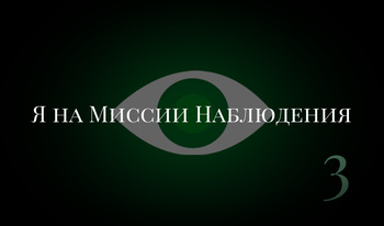 Я на Миссии Наблюдения 3