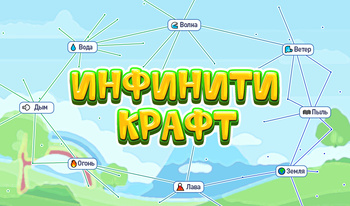 Инфинити Крафт