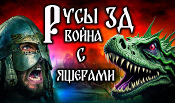 Русы 3Д война с Ящерами