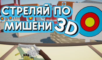 Стреляй по мишени 3D