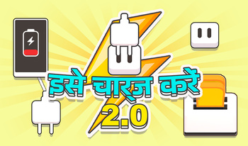 इसे चार्ज करें 2.0