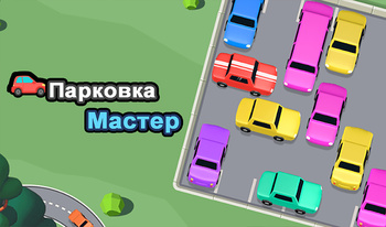 Парковка Мастер