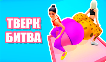 Тверк Битва