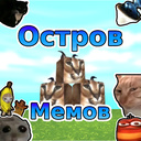 Остров Мемов