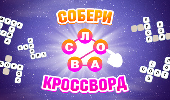 Собери Слова Кроссворд