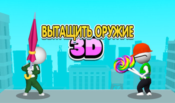 Вытащить оружие 3D