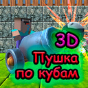 3D Пушка по кубам