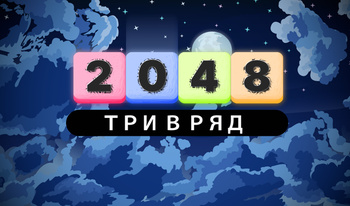 Три в ряд 2048