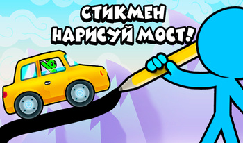 Стикмен Нарисуй Мост!