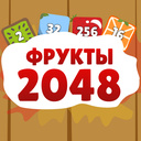 Фрукты 2048