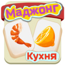 Маджонг Кухня