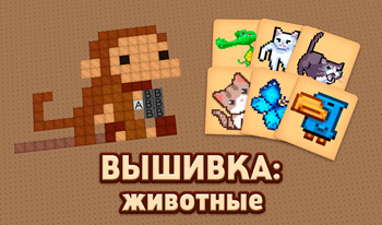 Вышивка: Животные