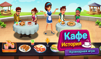 Кафе История Кулинарная игра