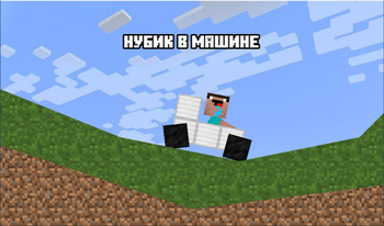 Нубик в машине