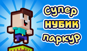 Супер Нубик паркур