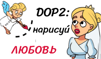 DOP2: Нарисуй Любовь