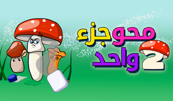 محو جزء واحد 2