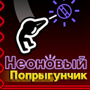 Неоновый Попрыгунчик