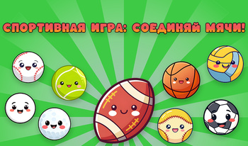 Спортивная игра: соединяй мячи!