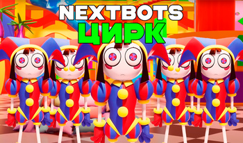 NEXTBOTS: Цирк