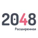 2048 Расширенная