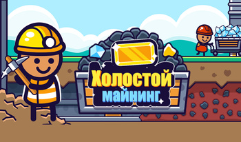 Холостой майнинг