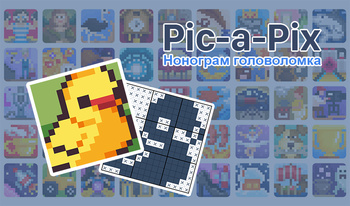 Pic-a-Pix Нонограм головоломка