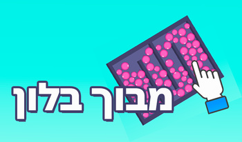 מבוך בלון