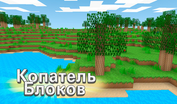 Копатель Блоков