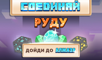 Соединяй руду - дойди до алмаза!