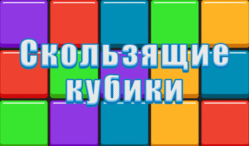 Скользящие кубики