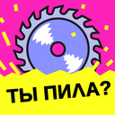 Ты пила?