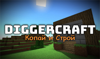 DiggerCraft - Копай и Строй