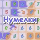 Нумелки