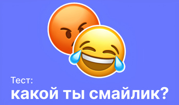 Тест: какой ты смайлик?